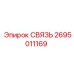 2695011169 СВЯЗЬ Epiroc