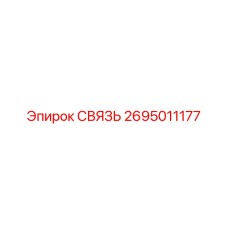 2695011177 СВЯЗЬ Epiroc