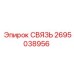 2695038956 СВЯЗЬ Epiroc