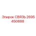 2695450888 СВЯЗЬ Epiroc