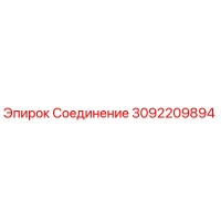 3092209894 Соединение Epiroc