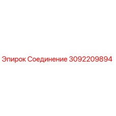 Оригинальное соединение Epiroc артикул 3092209894