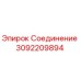 Оригинальное соединение Epiroc артикул 3092209894