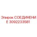3092233581 СОЕДИНЕНИЕ Epiroc