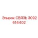3092614402 СВЯЗЬ Эпирок