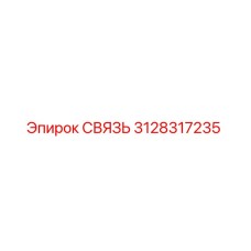 3128317235 СВЯЗЬ Epiroc