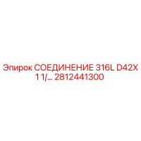2812441300 СОЕДИНЕНИЕ 316L D42X1 1/... Epiroc