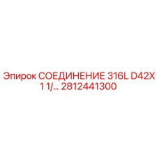 Оригинальное соединение Epiroc 2812441300 из нержавеющей стали