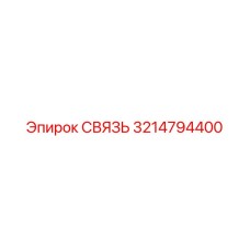 3214794400 СВЯЗЬ Epiroc
