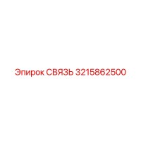 3215862500 СВЯЗЬ Epiroc