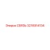 3216914134 СВЯЗЬ Epiroc