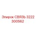 3222300562 СВЯЗЬ Epiroc