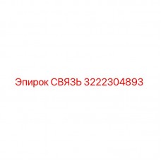 Оригинальная деталь СВЯЗЬ артикул 3222304893 производитель Epiroc