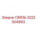 Оригинальная деталь СВЯЗЬ артикул 3222304893 производитель Epiroc