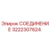 3222307624 СОЕДИНЕНИЕ Epiroc