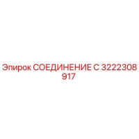 3222308917 СОЕДИНЕНИЕ С | Epiroc