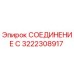 3222308917 СОЕДИНЕНИЕ С | Epiroc