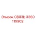 3360119902 СВЯЗЬ Epiroc