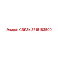 3716183500 СВЯЗЬ Epiroc