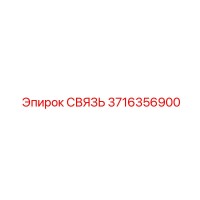 3716356900 СВЯЗЬ Epiroc