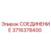 Оригинальное соединение 3716378400 Epiroc для буровых установок