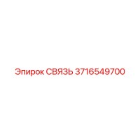 3716549700 СВЯЗЬ Epiroc