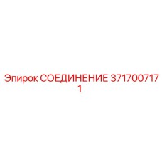 Фото СОЕДИНЕНИЯ Epiroc артикул 3717007171