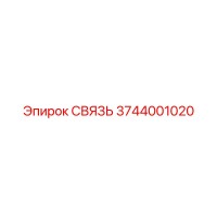 3744001020 СВЯЗЬ Epiroc