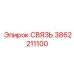 3862211100 СВЯЗЬ Epiroc