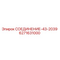 6271631000 СОЕДИНЕНИЕ-43-2039 - Epiroc