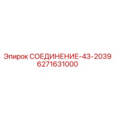 6271631000 СОЕДИНЕНИЕ-43-2039 - Epiroc