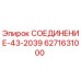 6271631000 СОЕДИНЕНИЕ-43-2039 - Epiroc