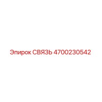 4700230542 СВЯЗЬ Epiroc