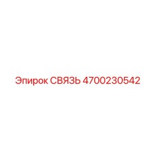 4700230542 СВЯЗЬ Epiroc