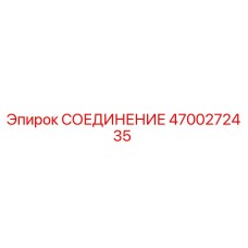 4700272435 СОЕДИНЕНИЕ Epiroc