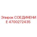 4700272435 СОЕДИНЕНИЕ Epiroc