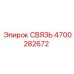 4700282672 СВЯЗЬ Epiroc