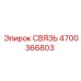 4700366803 СВЯЗЬ Epiroc