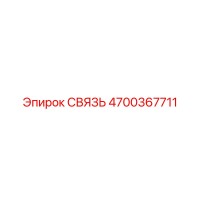 4700367711 СВЯЗЬ Epiroc