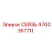 4700367711 СВЯЗЬ Epiroc