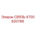 4700920788 СВЯЗЬ Epiroc
