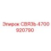 4700920790 СВЯЗЬ Epiroc