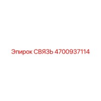 4700937114 СВЯЗЬ Epiroc