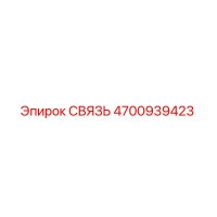4700939423 СВЯЗЬ Epiroc