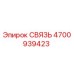 4700939423 СВЯЗЬ Epiroc