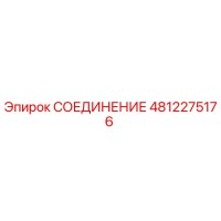 4812275176 СОЕДИНЕНИЕ Epiroc