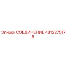 4812275176 СОЕДИНЕНИЕ Epiroc