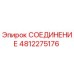 4812275176 СОЕДИНЕНИЕ Epiroc