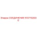 5107102000 СОЕДИНЕНИЕ Epiroc
