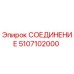 5107102000 СОЕДИНЕНИЕ Epiroc